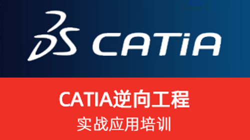 CATIA逆向工程