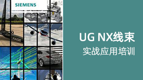 UG NX 线束