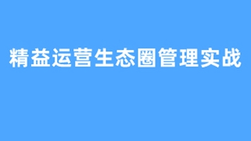 精益运营生态圈管理实战