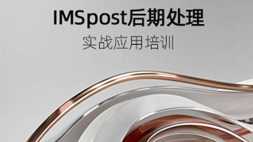 IMSpost后处理