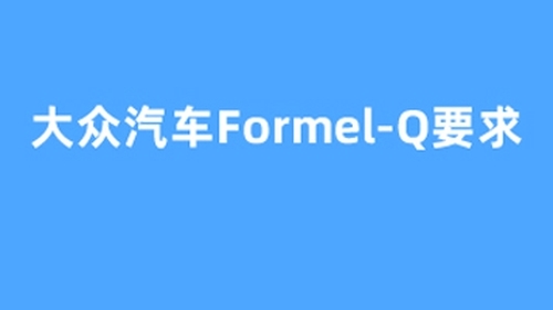 大众汽车Formel-Q要求 实战培训