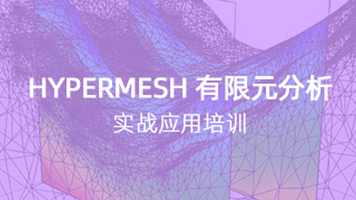 HyperMesh 有限元分析