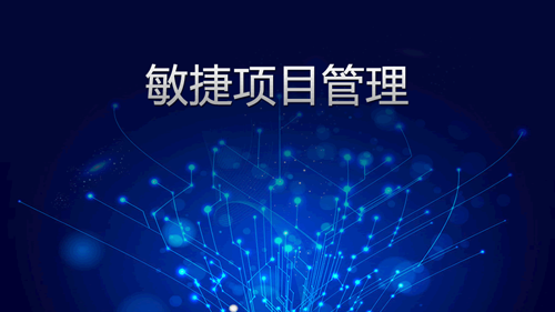 敏捷项目管理