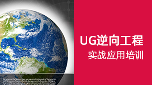 UG逆向工程