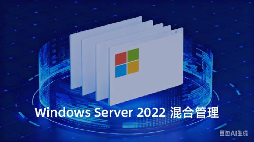 WINDOWS SERVER 2022 混合管理