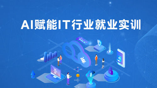 AI赋能IT行业就业实训