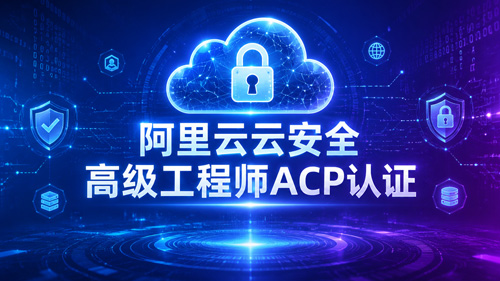 阿里云云安全高级工程师ACP认证
