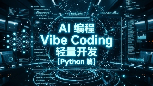 AI编程Vibe Coding轻量开发（python篇）