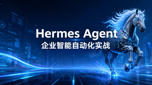 Hermes Agent驱动的企业智能自动化实战
